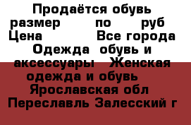 Продаётся обувь размер 39-40 по 1000 руб › Цена ­ 1 000 - Все города Одежда, обувь и аксессуары » Женская одежда и обувь   . Ярославская обл.,Переславль-Залесский г.